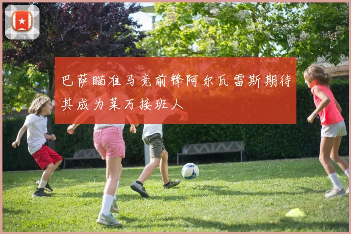 巴萨瞄准马竞前锋阿尔瓦雷斯期待其成为莱万接班人
