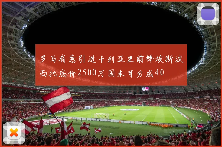 罗马有意引进卡利亚里前锋埃斯波西托底价2500万国米可分成40