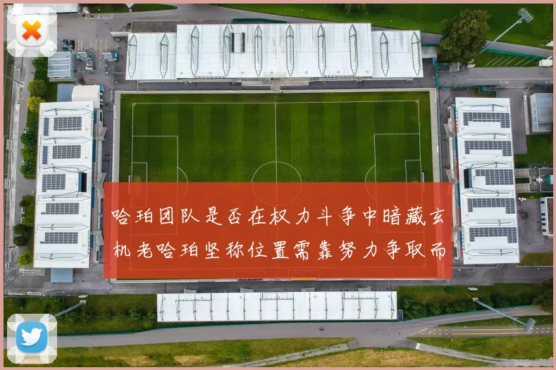 哈珀团队是否在权力斗争中暗藏玄机老哈珀坚称位置需靠努力争取而非索要