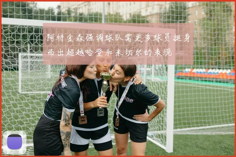 阿特金森强调球队需更多球员挺身而出超越哈登和米切尔的表现