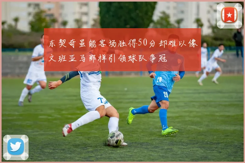东契奇虽能客场独得50分却难以像文班亚马那样引领球队争冠